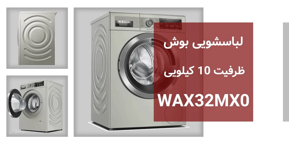 قیمت و خرید ماشین لباسشویی بوش مدل WAX32MX0 در سایت بانه کادو