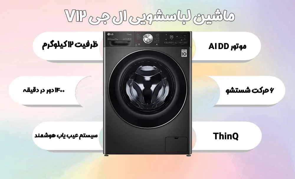 لباسشویی ال جی 12 کیلو مدل V12  در سایت بانه کادو