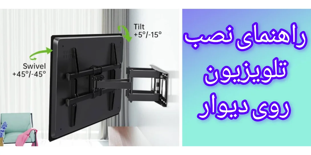 راهنمای نصب تلویزیون روی دیوار