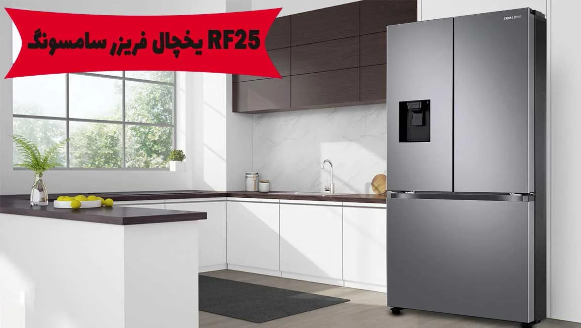 یخچال فریزر سامسونگ مدل RF25 قیمت و خرید در سایت بانه کادو