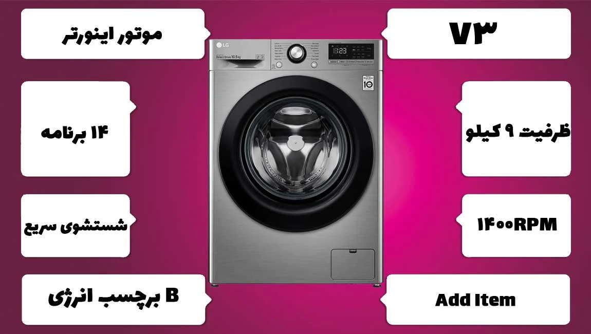 لباسشویی 9 کیلویی ال جی مدل V3 در سایت بانه کادو