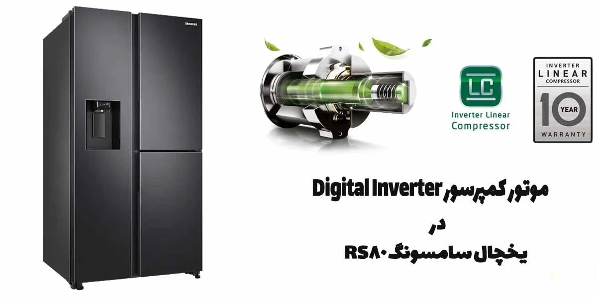 یخچال فریزر ساید سامسونگ RS80 در سایت بانه کادو