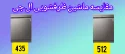 مقایسه ماشین ظرفشویی ال جی 435 با 512