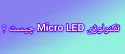 فناوری MicroLED چیست ؟