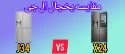 مقایسه یخچال ال جی X24 با J34