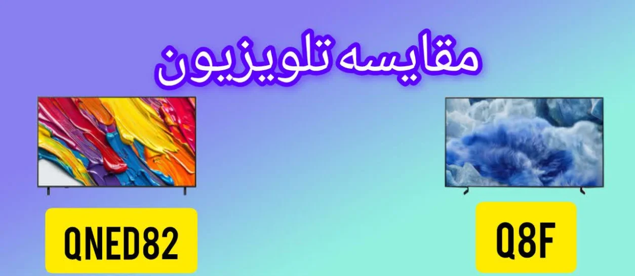 مقایسه تلویزیون سامسونگ Q8F با ال جی QNED82