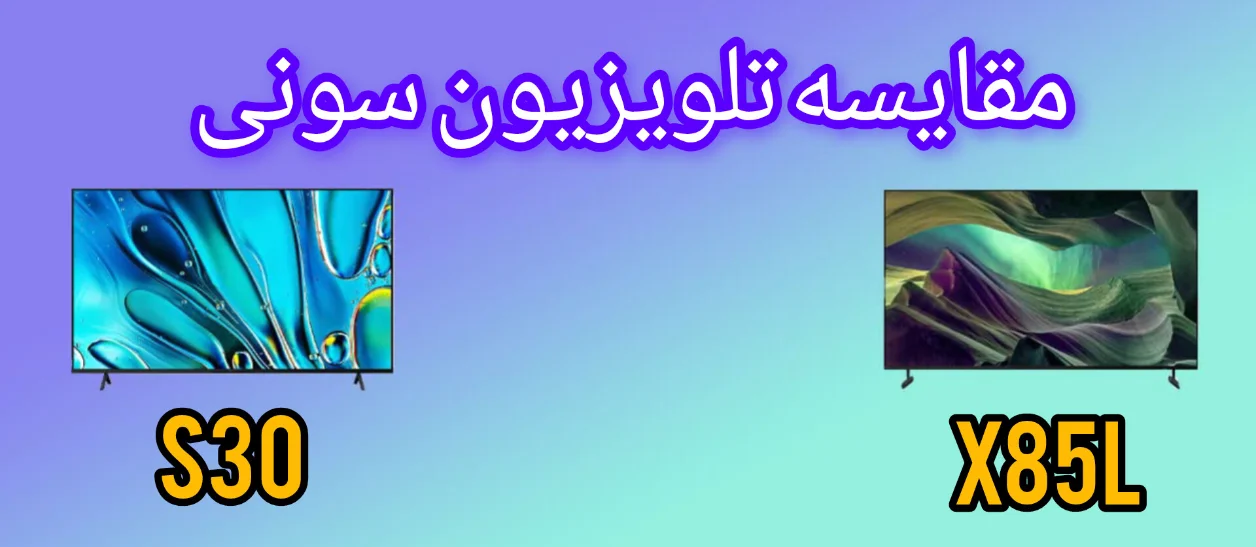 مقایسه تلویزیون سونی S30 با X85L
