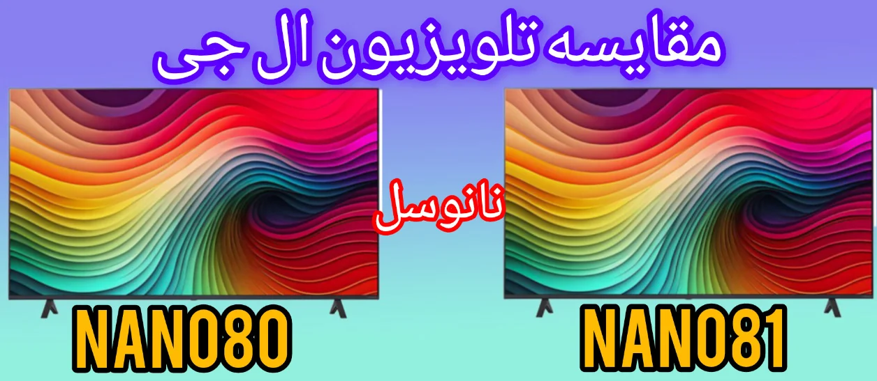 مقایسه و تفاوت تلویزیون ال جی NANO80 با NANO81