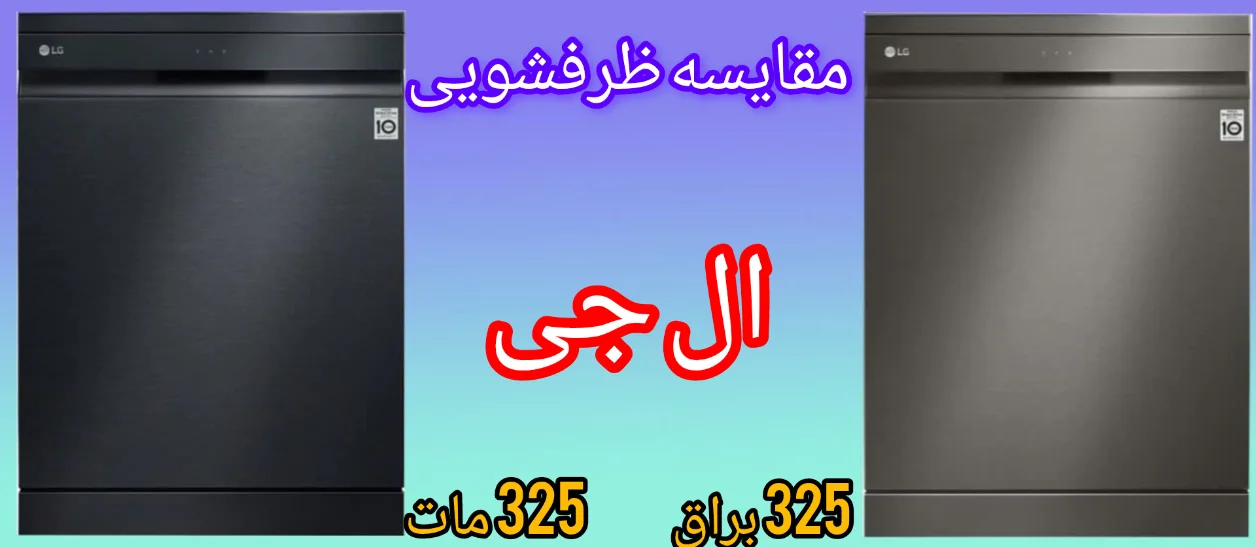 مقایسه ماشین ظرفشویی ال جی 325 براق و مات