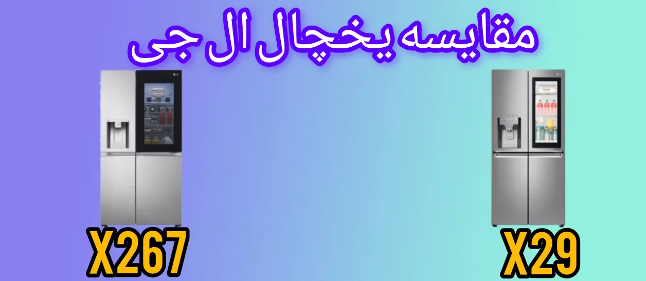 مقایسه یخچال فریزر ال جی X267 با X29