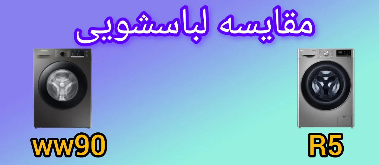 مقایسه لباسشویی ال جی R5 با سامسونگ WW90