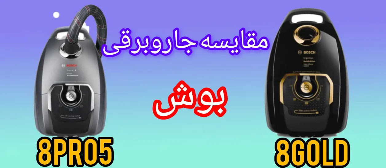 مقایسه جاروبرقی بوش 8PRO5 با 8GOLD