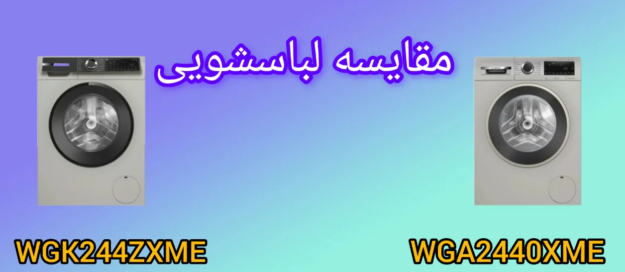 مقایسه لباسشویی بوش WGA2440XME با WGK244ZXME
