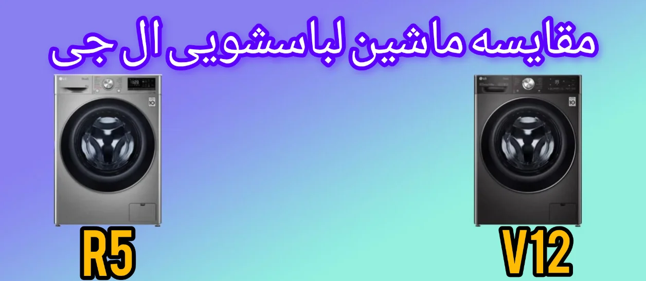 مقایسه ماشین لباسشویی ال جی R5 با V12