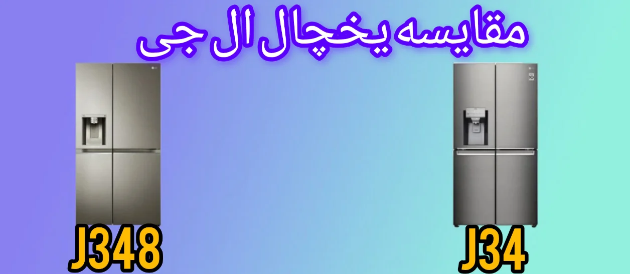 مقایسه یخچال فریزر ال جی J34 با J348