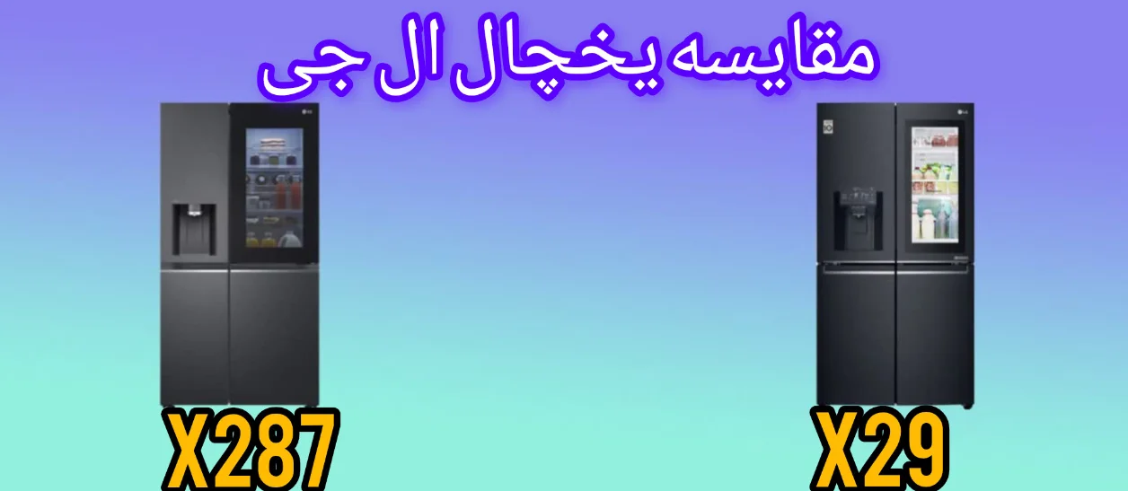 مقایسه یخچال فریزر ال جی X287 با X29