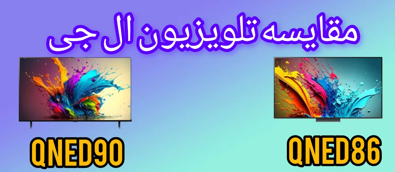 مقایسه تلویزیون ال جی QNED90 با QNED86
