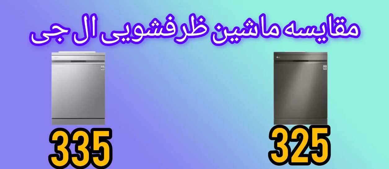 مقایسه ماشین ظرفشویی ال جی 325 با 335