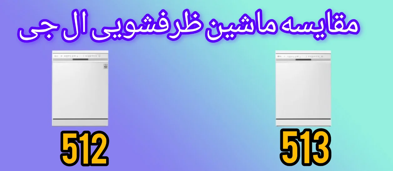مقایسه ماشین ظرفشویی ال جی 513 با 512