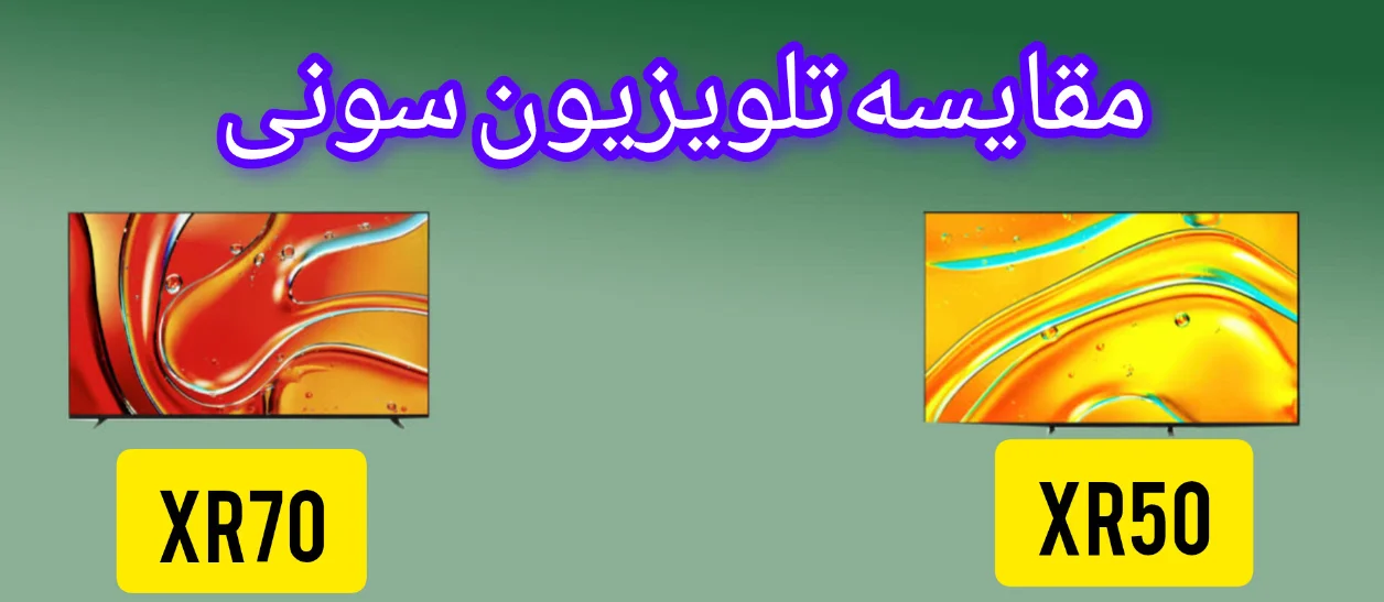 مقایسه تلویزیون سونی BRAVIA 7 (XR70) و BRAVIA 5 (XR50)