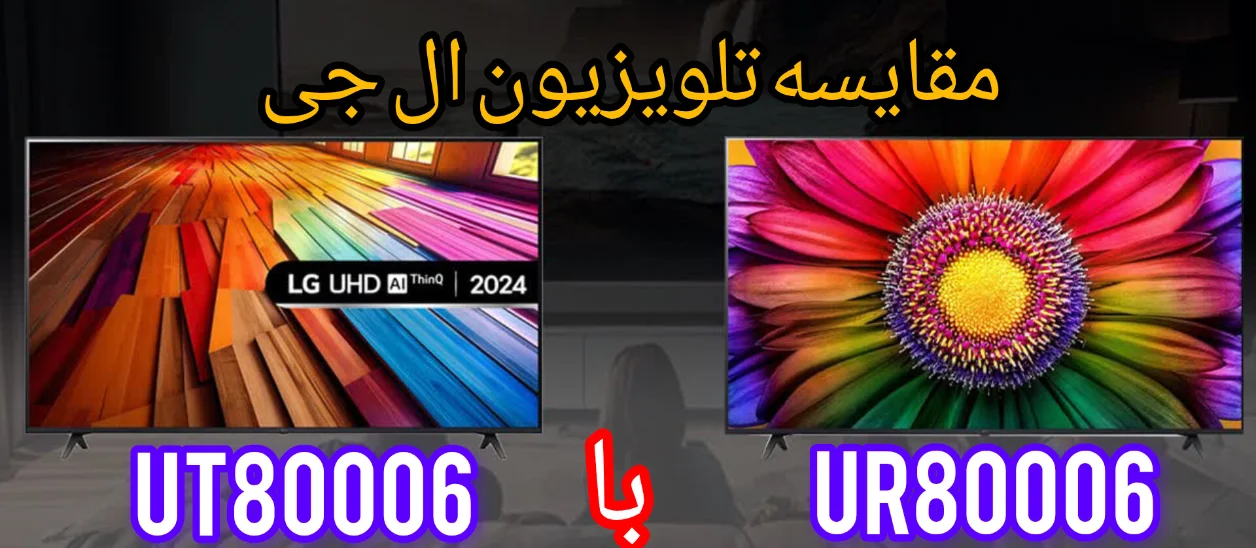 مقایسه تلویزیون ال جی UT80006 با UR80006