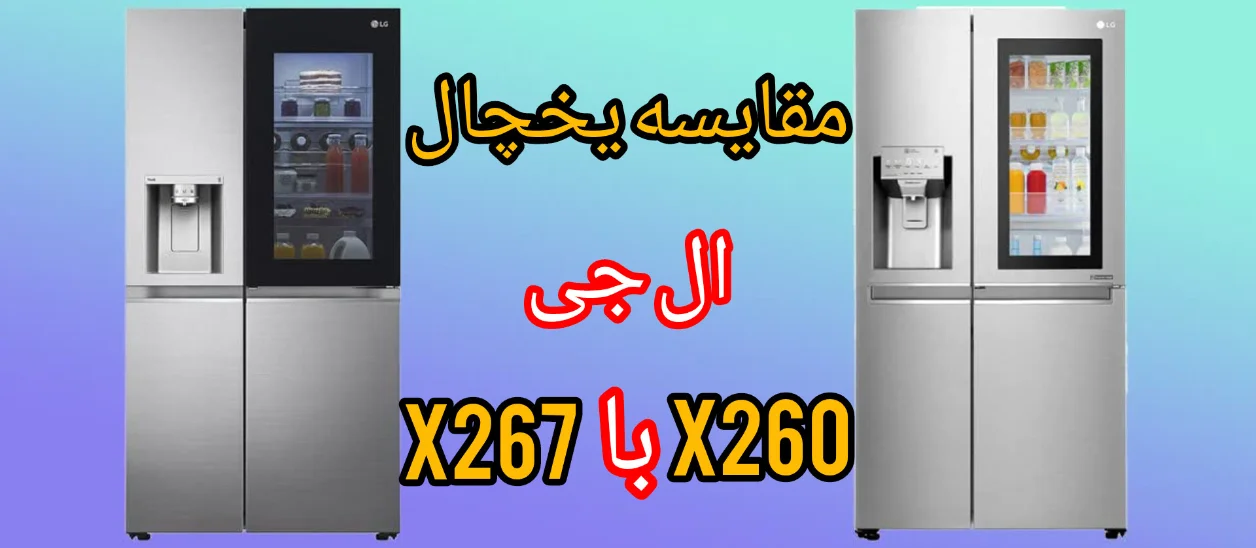 مقایسه یخچال ال جی X267 با X260