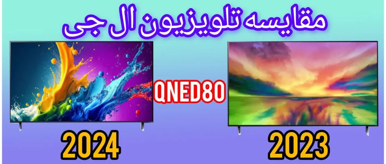 مقایسه تلویزیون ال جی QNED80 2024 با ال جی QNED80 2023