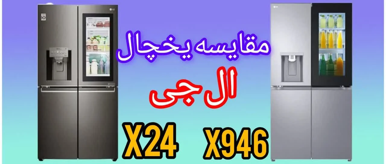 مقایسه یخچال ال جی X946 با X24