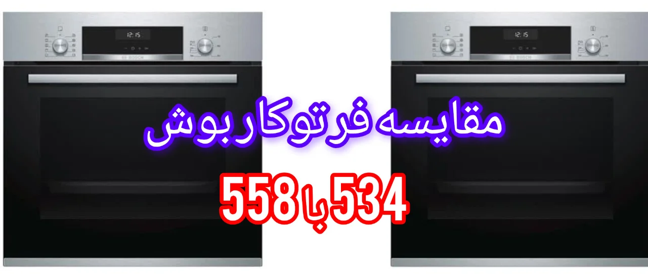 مقایسه فر توکار بوش 534 با 558