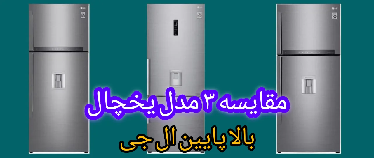 معرفی 3 مدل یخچال بالا پایین ال جی