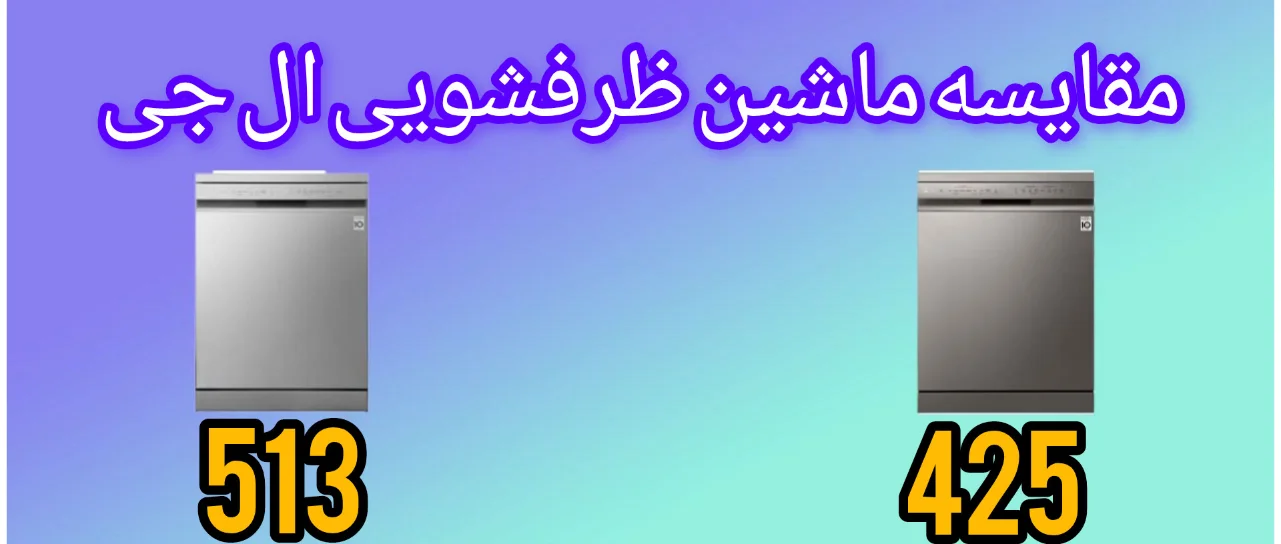 مقایسه ماشین ظرفشویی ال جی 513 با 425