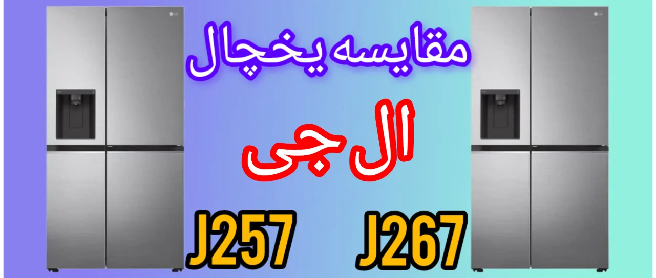 مقایسه یخچال ال جی J257 با J267