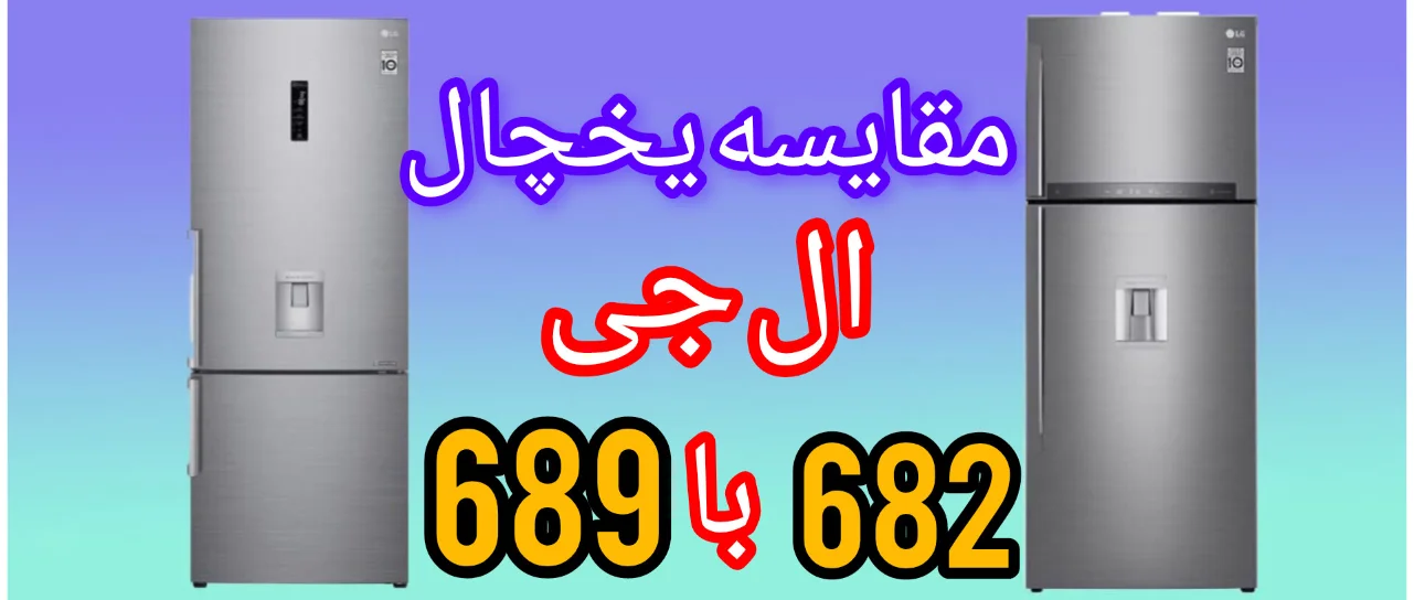 مقایسه یخچال ال جی 682 با 689