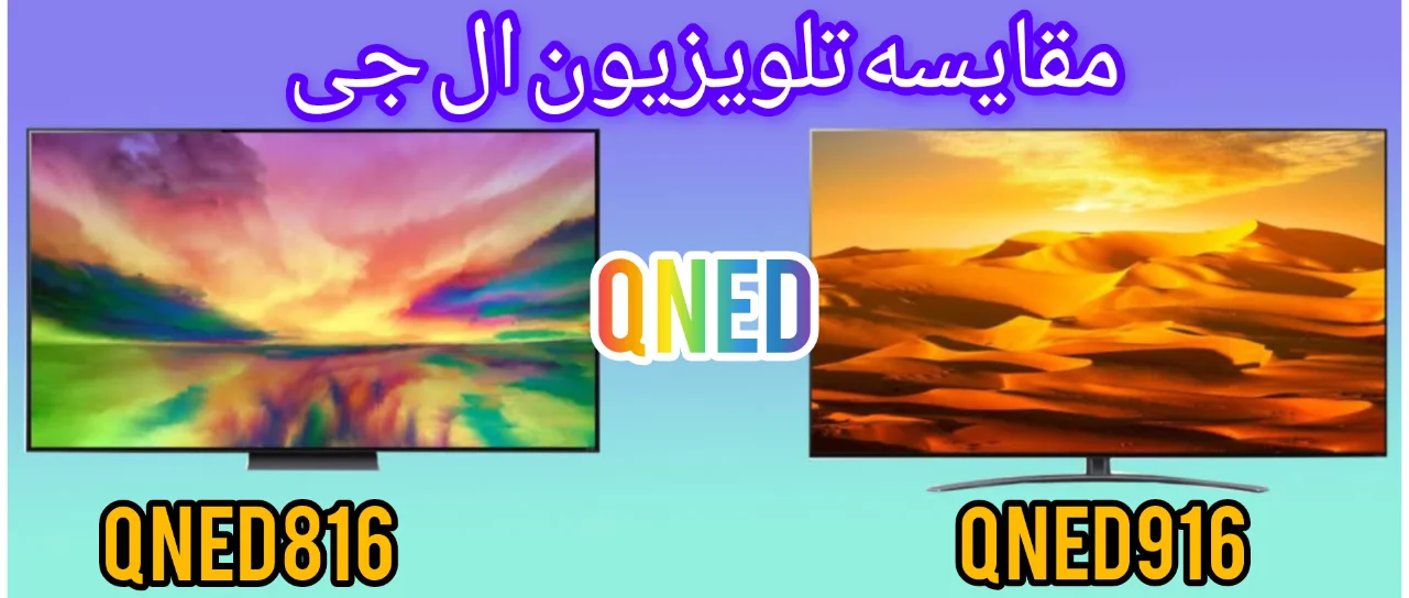 مقایسه تلویزیون ال جی QNED916 با QNED816