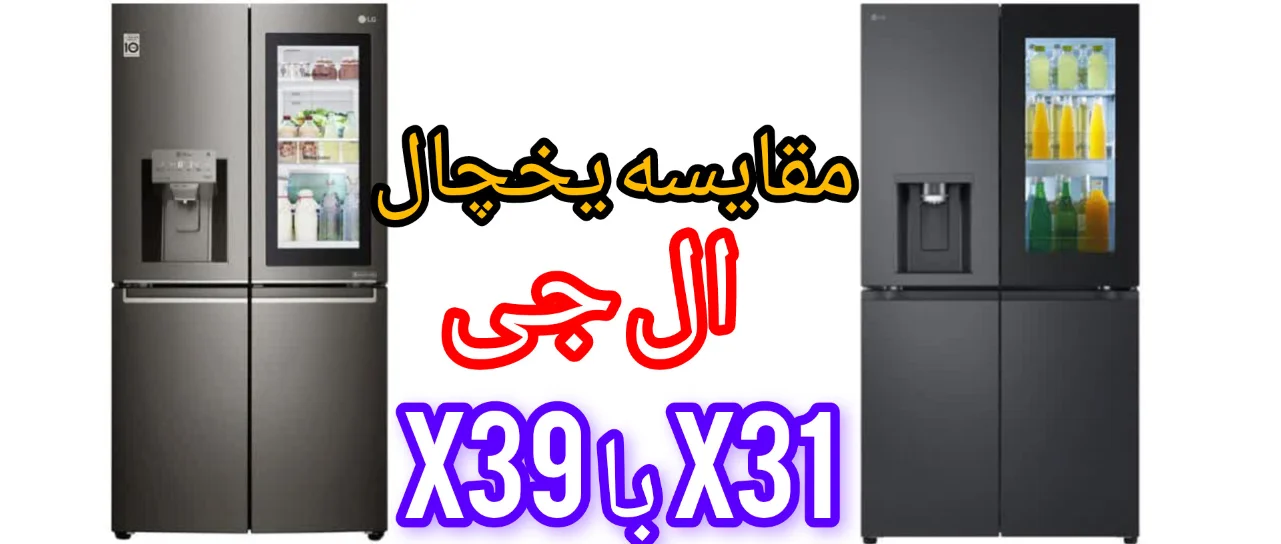 مقایسه یخچال ال جی X31 با X39