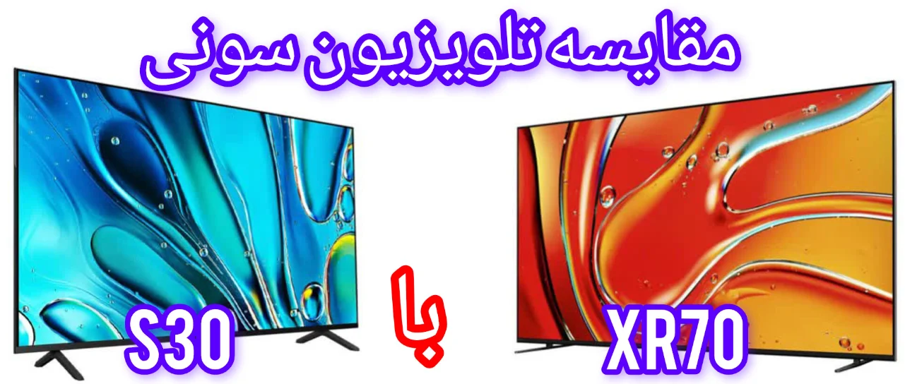 مقایسه تلویزیون سونی BRAVIA 7 (XR70) و BRAVIA 3 (S30)