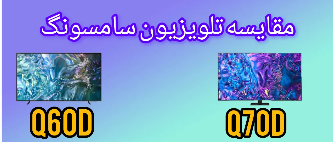 مقایسه تلویزیون سامسونگ Q70D با Q60D