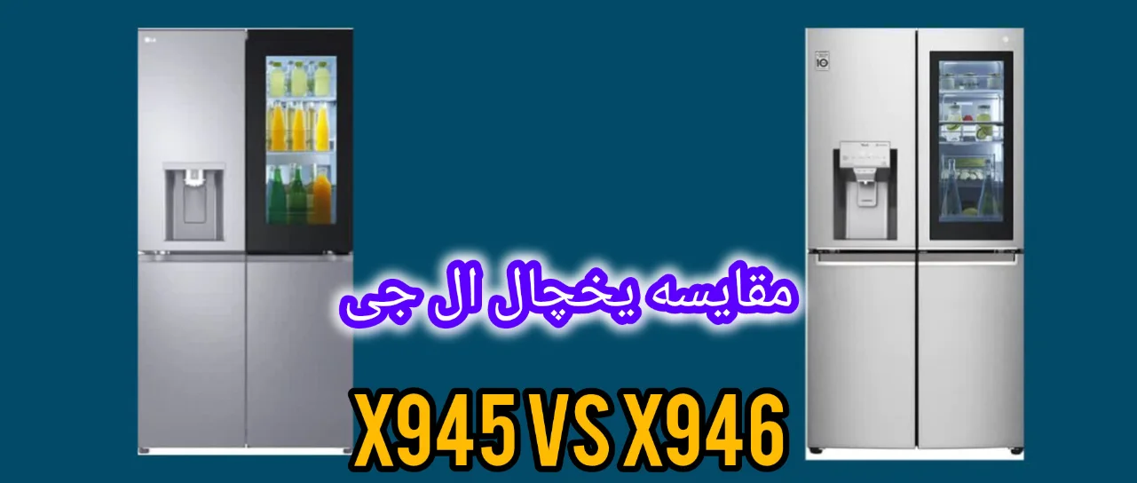 مقایسه یخچال ال جی X945 با X946