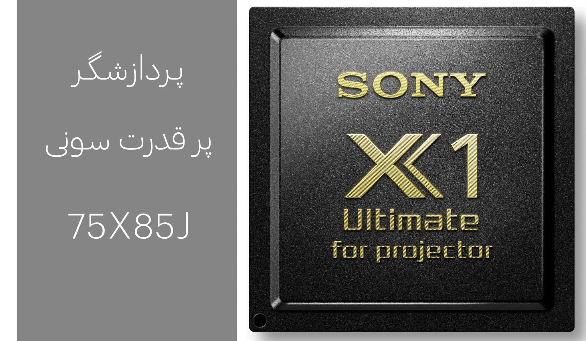  پردازنده تلویزیون 75X80J سونی در سایت بانه کادو