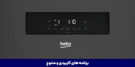 قیمت و فروش ماشین ظرفشویی بکو 14 نفره مدل DFN38531X