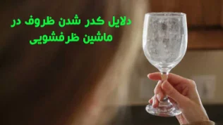 دلایل کدر شدن ظروف در ماشین ظرفشویی