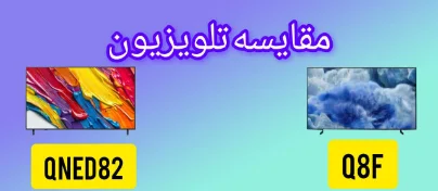 مقایسه تلویزیون سامسونگ Q8F با ال جی QNED82