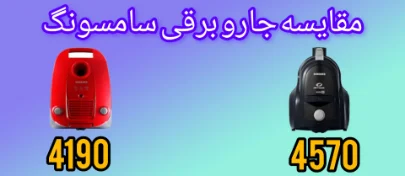 مقایسه جاروبرقی سامسونگ 4570 با 4190