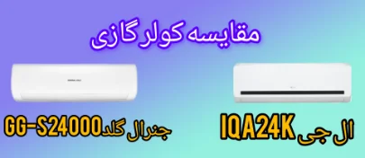 مقایسه کولر گازی ال جی IQA24K با کولر گازی جنرال گلد ۲۴۰۰۰ پلاتینیوم