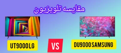 مقایسه تلویزیون ال جی UT9000 با سامسونگ DU9000
