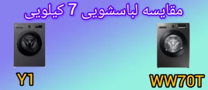 مقایسه ماشین لباسشویی ال جی Y1 با سامسونگ WW70T