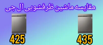 مقایسه ماشین ظرفشویی ال جی 435 با 425