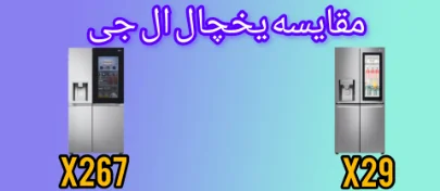 مقایسه یخچال فریزر ال جی X267 با X29