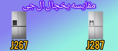 مقایسه یخچال ال جی J267 با J287