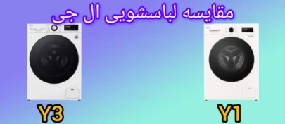 مقایسه ماشین لباسشویی ال جی Y3 با Y1